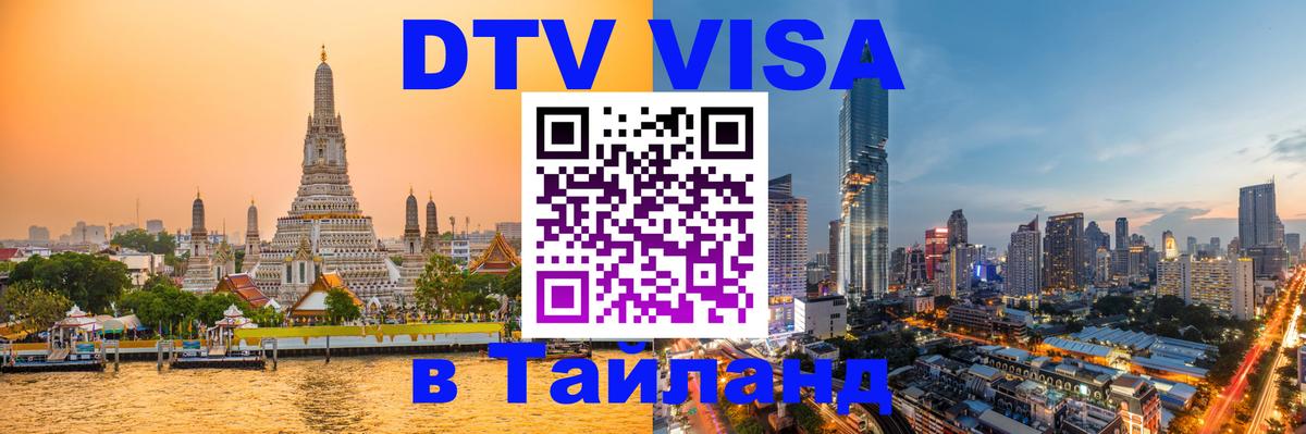 Visa ДТВ Тайланд помощь Бейрут 