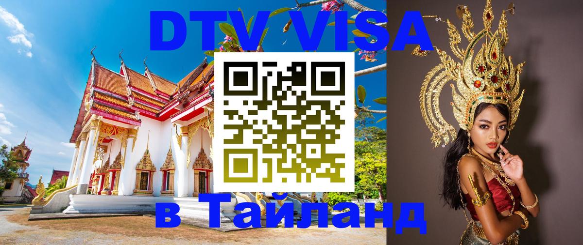DTV (ДТВ) visa Таиланд Бейрут 
